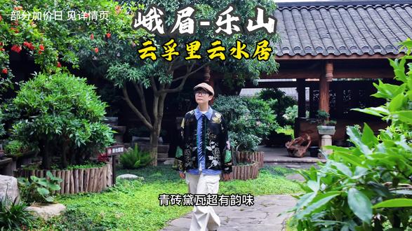 峨眉山-乐山两日禅行 两日山水禅旅,赴一场峨眉与嘉州的古风治愈之约。
#云孚里云宿 #峨眉山 #乐山 #旅行推荐官 #心动榜酒店