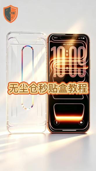 #无尘仓秒贴盒贴膜教程 贴膜最怕进灰?无尘仓直接把灰尘挡外面了。”
“不用吹灰不用刮板,这个盒子让贴膜变简单了。”
“贴了撕撕了贴?换个无尘仓试试。”
“曲面屏贴膜总翻车?秒贴合专治各种手残。”