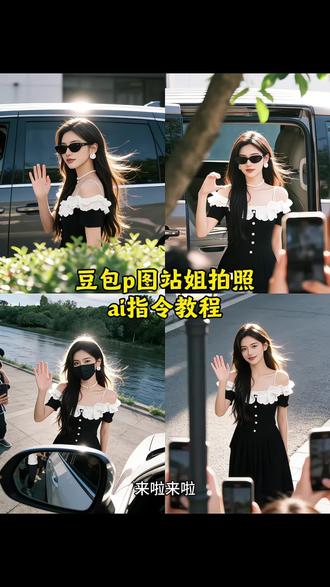 超美的站姐p图指令教程来了#豆包ai#豆包P图已经nextlevel了#站姐拍照#豆包p图指令#豆包ai生成图片@DOU+小助手
