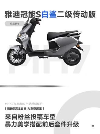 白鲨改造#雅迪电动车 #电动摩托车 #电摩#电动自行车