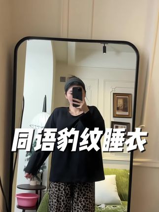 这套睡衣真的是深得我心 上身好舒服好慵懒#同语#睡衣#高克重