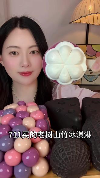 老树山竹冰淇淋!可可爱爱好好吃~
#咀嚼音 #吃播 #甜品控