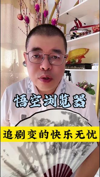 悟空浏览器追剧变的快乐无忧#悟空浏览器 #短剧 #追剧神器 #你的短剧搭子