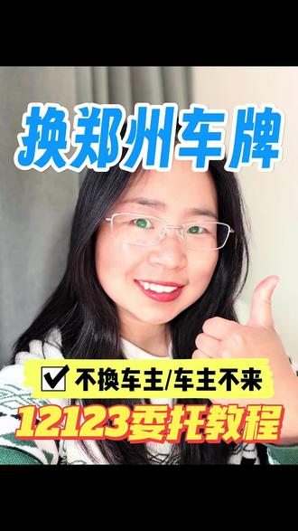 外地车换郑州车牌 12123委托申请教程#郑州车牌 #郑州 #外地车换郑州车牌 #汽车 #车务小杨姐