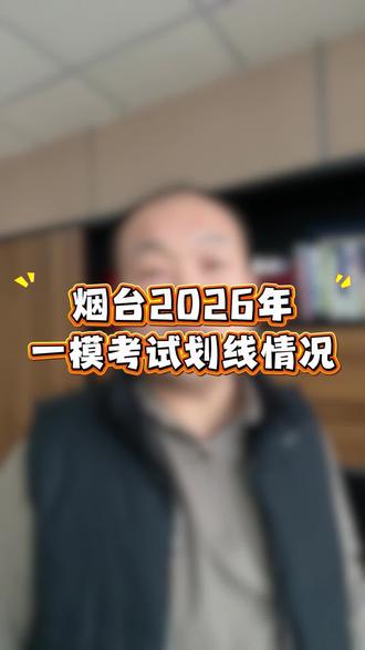 烟台市2026年一模考试划线公布,赶紧来看 烟台市2026年一模考试划线公布,赶紧来看#一模考试 #烟台