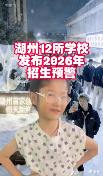🔥湖州家长注意!2026年12所学校招生预警来了!入学要“拼手速”?
家有学龄娃的湖州家长看过来!湖州市中心城区2026年中小学户籍新生入学预警重磅发布,12所学校亮起“红黄灯”,事关孩子入学,快转发收藏!
🚨红色预警学校(学位极度紧张)
• 第四中学教育集团白鱼潭校区
• 第五中学教育集团仁皇山校区
• 第五中学教育集团仁北校区
• 第十一中学
• 爱山小学教育集团仁北校区
• 月河小学教育集团湖东校区
💡黄色预警学校(学位较为紧张)
• 第四中学教育集团西山漾校区
• 第五中学教育集团余家漾校区
• 爱山小学教育集团仁皇校区
• 湖师附小教育集团幸福里校区
• 湖师附小教育集团西山漾校区
• 湖师附小教育集团井安小学井安校区
这些学校周边的家长,务必提前了解入学政策,规划好孩子的入学路径!你家娃对口哪所学校?评论区聊聊~#湖州小学生烧鸟 @小学生烧鸟 三国火锅 湖州最好吃最平价的