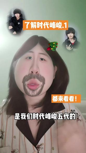 看看师兄粉对五代的了解 #时代峰峻 #峰峻妹 #吕政熙 #TF家族五代