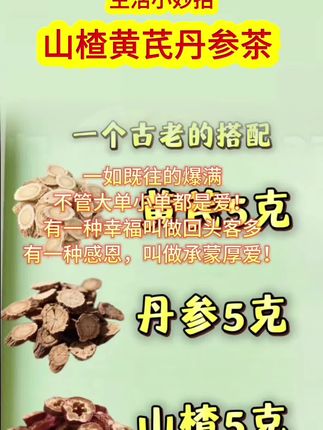 生活小妙招,这个方子你一定要收好了,丢了不好找。黄芪5克,丹参5克,山楂5克,加水煮开10分钟,每天一杯,坚持一个月,你会回来感谢我,点个赞,收藏起来吧! 俗话说的好,黄芪配丹参,一痛通全身。赶快行动起来呀!