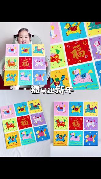 福马迎新年,新的一年祝大家马到福来。#创意美术 #少儿美术 #亲子手工 #幼儿园手工 #新年快乐
