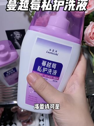 女生一定要好好呵护自己小花园#私护洗液 #私护好物 #仙女必备 #洛蕾诗