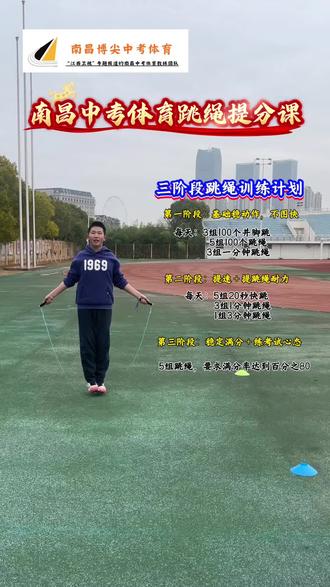 分享一个中考跳绳满分冲刺训练方法,跳绳按这3步,每个阶段都有调整和继承。跳绳训练孩子一定要有一个清晰一个目标,这个才是训练的重中之重#南昌中考体育#中考跳绳#南昌博尖中考体育 #跳绳方法
