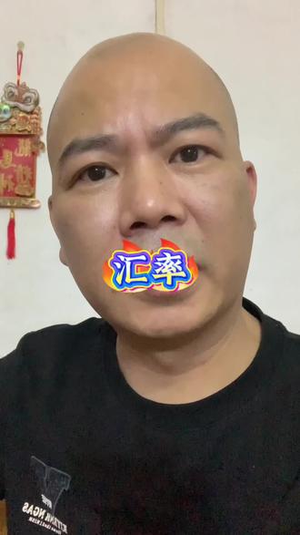 原来出入不一样的#汇率 #创作者扶持计划