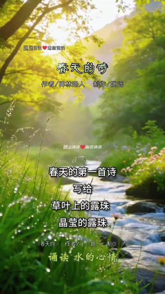 #每日朗读 和@姚远诵读(朗诵合拍底版制作) 一起#合拍 《春天的诗》文/碑林路人@DOU+上热门 @DOU+小助手