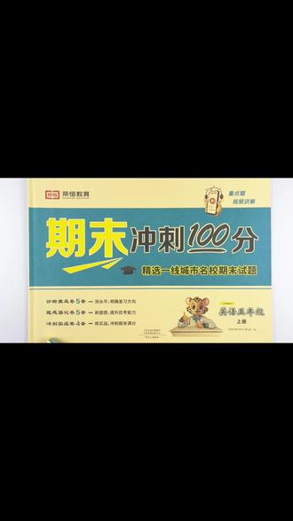 五年级上册英语期末冲刺100分人教版同步英语试卷一本14张期末冲刺复习#五年级上册英语 #期末冲刺100分 #期末测试卷 #期末考试 #期末复习