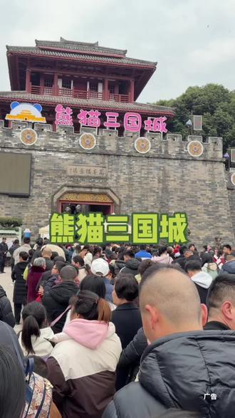 熊猫三国城春节这波活动真的赢麻了,还没来耍的搞快来哦#旅游攻略 #旅行推荐官