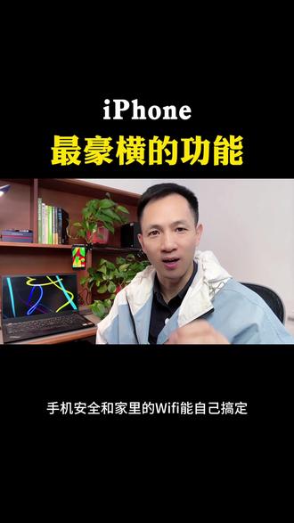 iPhone最豪横的功能 #实用小技巧 #手机小知识 #数码生活 #手机技巧