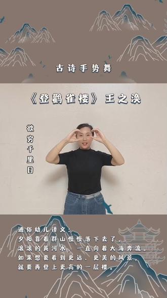 让宝贝跟着手势舞学古诗,事半功倍! #幼教崔老师#古诗手势舞#登鹳雀楼#课前律动#早教儿歌