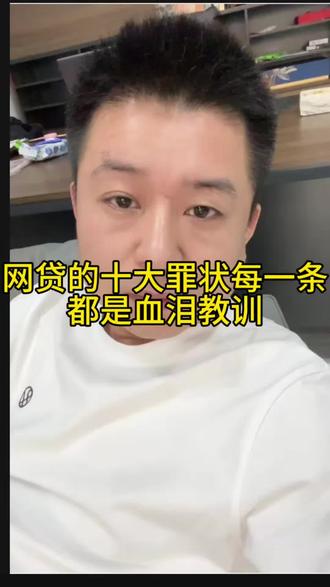 网贷的十大罪状,每一条都是血泪教训 #负债前行 #催收 #债务健康管理 #上岸卫士 #山东老范