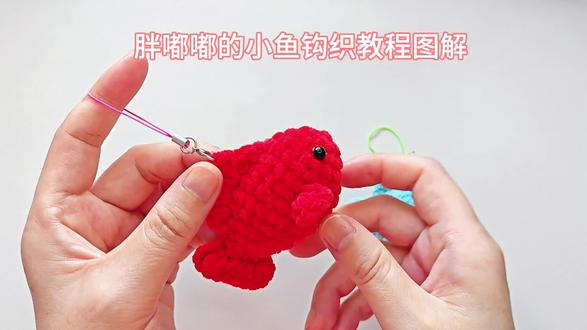 胖嘟嘟的小鱼🐟钩织教程~附图解,线材使用@趣织社服饰配件旗舰店 云小朵,颜色02号湖蓝41号红色,钩针2.5#钩织教程 #手工编织零基础教学 #钩针编织教程 #挂件钩织