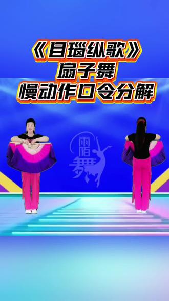 《目瑙纵歌》#口令分解#全民跟跳 #抖音广场舞