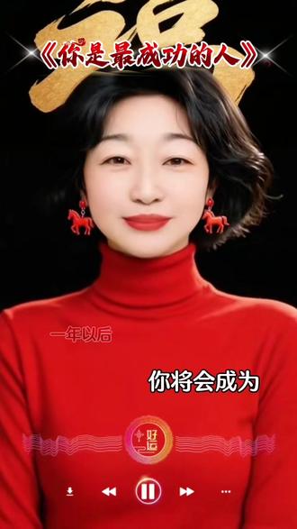 《你是最成功的人》#热门 #抖音热歌 #经典老歌 #内容过于真实 #音乐 @DOU+小助手 @抖加🔥上热门🔥dou+🔥热点宝