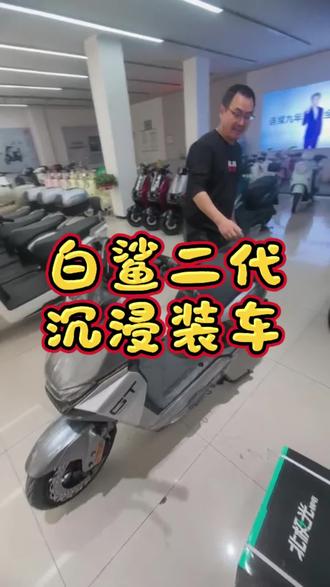 #雅迪白鲨二代 #沉浸式装车体验 白鲨二代钠电,智能化跑的远,你想要的他都有。