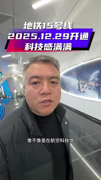 西安地铁15号线开通,皇子坡站更是科技感十足
#西安地铁15号线 #皇子坡站 #西安航天城 #长安大学城 #高新三期