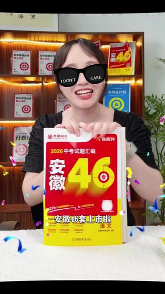 新2026木牍中考安徽46套试题汇编全套中考真题卷模拟试卷九年级#学习书籍 #知识分享