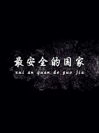 最安全的五个国家#强烈推荐 #我要上热们