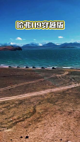 二代哈弗H9穿越版带你抵达心之所向 二代哈弗H9穿越版,12月11日即将上市,敬请期待,共赴硬派越野新程。
#二代哈弗H9穿越版 #千里雅江探秘
#冬天还得是四驱 #创作者扶持计划 #西藏