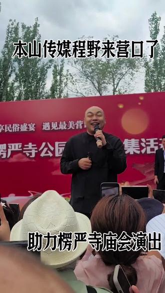 @程野
程野老师来营口了
说好的签名照野哥会给嘛
#楞严寺 #庙会 #程野