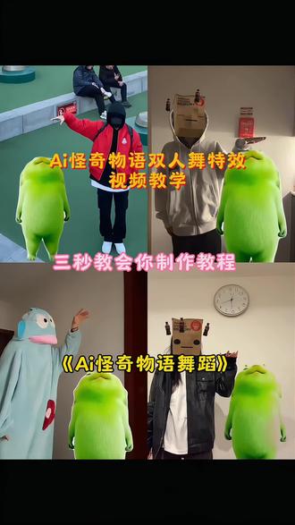 Ai怪奇物语特效双人舞蹈教程 小绿猫跳舞 奇奇怪怪物语 双人舞 抽象舞蹈 怪奇物语舞蹈尼克狐尼克 怪奇物语bgm#strangerthings#抽象#外星小绿#怪奇物语热舞挑战#剪映