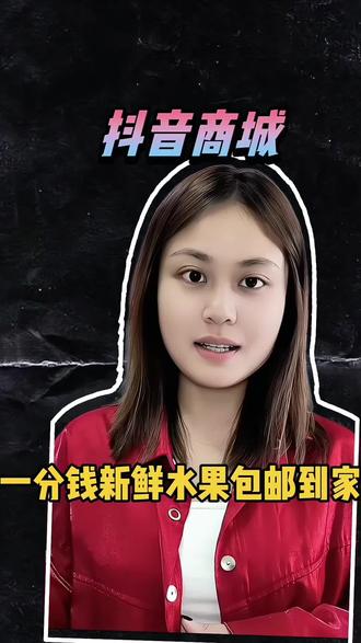 抖音商城一分钱新鲜水果包邮到家 #抖音商城#抖音商城app#省钱攻略