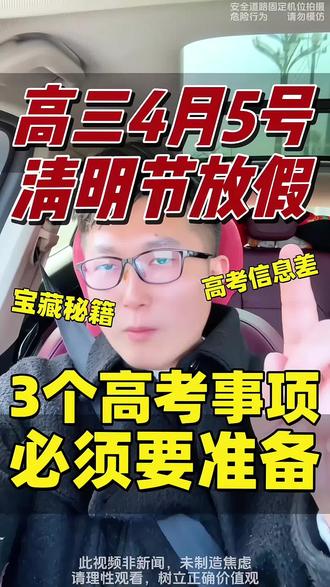 高三这个清明节假期千万别漏了这3件事,不然高考报不了这些大学,聪明的家长已经偷偷记下了,因为这关系到你的高考#高三家长必看 #2026高考 #高考作文 #必考考点 #学霸秘籍