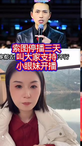 索图停播3天,索图心疼小眼妹,叫大家支持小眼妹开播了#索图#索图大舞台#新年款垃圾袋 @索图 @小眼妹