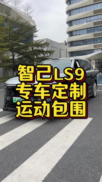 智己LS9运动包围!#dou是好车 #智己LD9 #智己LD9改装 #智己ls9黑武士