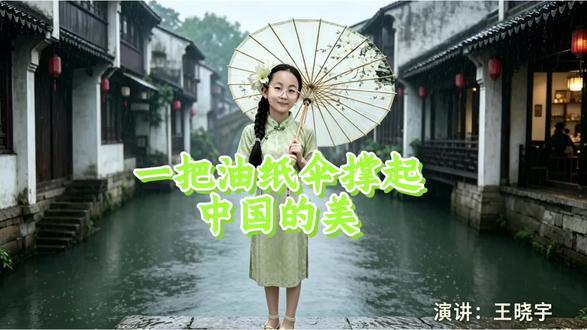 录制朗诵《一把油纸伞撑起中国的美》小记📝
两周筹备服饰造型,苦练三天麻花辫,手法稚嫩却满是心意。特别感谢小楠老师的精心指导,陪伴孩子一步步成长。
陪孩子奔赴每一次舞台,便是最简单的幸福。
愿大小朋友都拥有快乐的六一🎈
#六一儿童节 #朗诵表演 #亲子陪伴 #国风之美 #童年时光