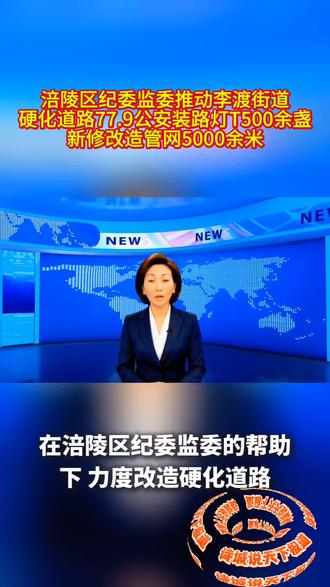 #抖音热门#抖音小助手 #涪陵区纪委监委推动李渡街道
硬化道路77.9公安装路灯T500余盏
新修改造管网5000余米