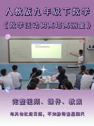 人教版九年级下数学《数学活动树高和塔高的测量》 #人教版九年级数学 #人教版九年级数学下册 #数学活动 #树高和塔高 #初三数学教学视频