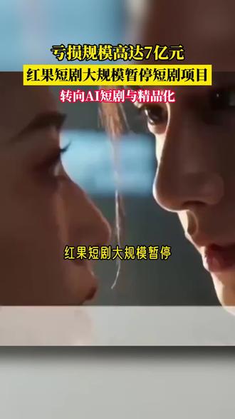 #短剧的云端道具库 红果短剧大动作!批量暂停真人项目,取消保底分账。行业巨亏,头部公司单季亏7亿,全面转向AI短剧,行业大洗牌开始!