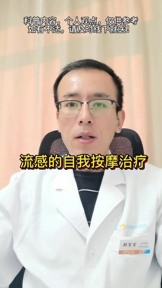 流感的穴位按摩#医学科普 #健康科普 #医学知识科普