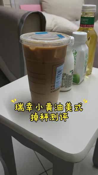 ✨瑞幸小黄油美式掉秤挑战✅
亲测有效,一整天除了睡前嘴馋+轻微低血糖以外,肚子没有太强的饥饿感,建议三四点喝完然后多喝点白水稀释一下,不然影响睡眠,适合大餐后急救~#小黄油美式 #液断 #减肥方法