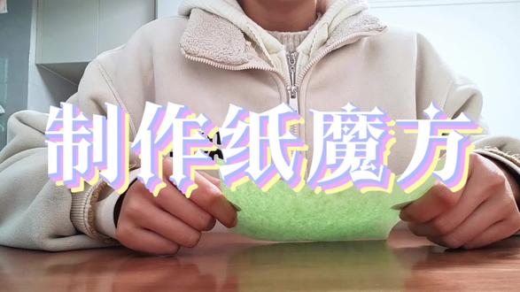 ~制作纸魔方