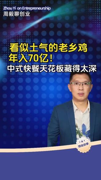 看似土气的老乡鸡,年入70亿!中式快餐天花板藏得太深#创业路上的我们 #思维格局 #商业模式#奋斗吧我的青春 #AI