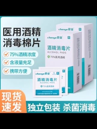 晨业75%医用酒精消毒片单独包装一次性皮肤消毒棉片携带方便