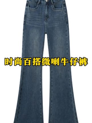 YUYU【布鲁斯蓝】气质辣妹显瘦显高挑百搭经典蓝调百搭微喇牛仔裤女#女装穿搭#面料柔软舒适 #百搭显瘦#裤子搭配#谁穿谁好看