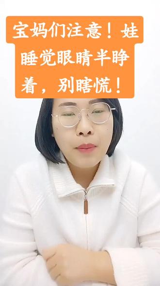 娃睡觉眼睛半睁着?别乱补!分清生理和脾胃虚就这1分钟!##中医育儿 #小儿脾胃 #宝妈必看