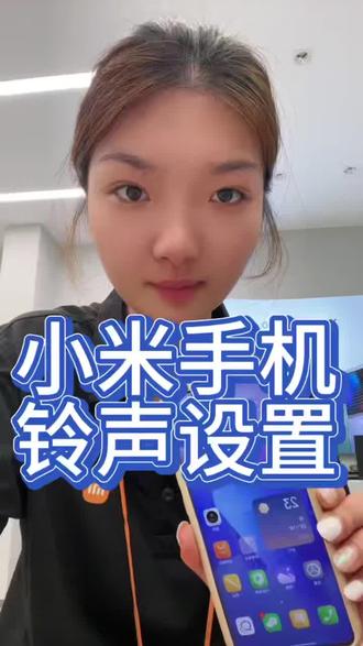 #小米手机 换个微信铃声,让消息都有专属BGM🎶
小米+微信,自定义铃声,告别千篇一律
我的微信,我的声音,好听又好认#实用小技巧#小米之家#茌平京都南路西小米之家