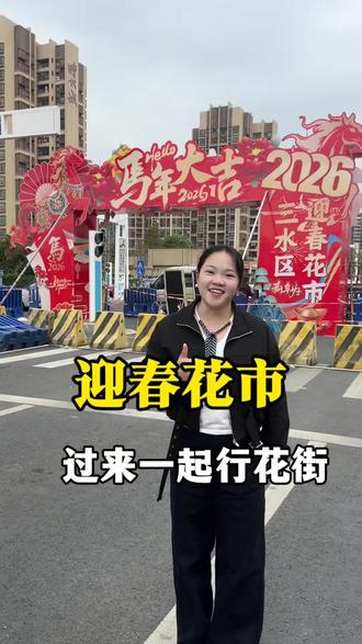 三水北江新区时代南湾一期楼下的花市已经开始啦,一起来逛逛吧#佛山小雪说房 #三水花市#三水迎春花市#文塔公园