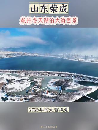 航拍山东荣成的冬天雪景 #山东威海 #荣成旅游攻略 #旅居康养 #宜居城市 #冬日氛围感